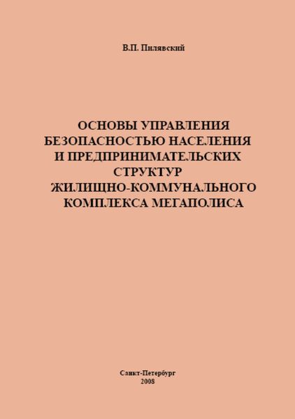 Обложка книги  «Основы управления безопасностью населения и предпринимательских структур жилищно-коммунального комплекса мегаполиса»