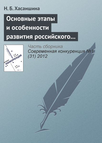 Обложка книги  «Основные этапы и особенности развития российского рынка M&A»