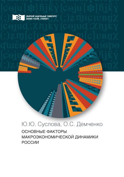 Обложка книги  «Основные факторы макроэкономической динамики России»