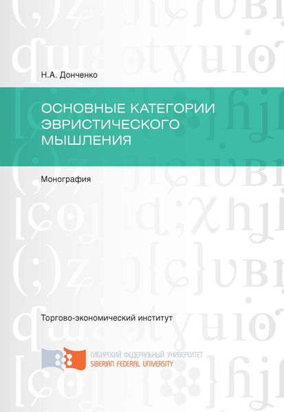 Обложка книги  «Основные категории эвристического мышления»