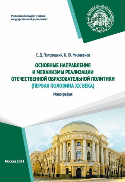 Обложка книги  «Основные направления и механизмы реализации отечественной образовательной политики (первая половина ХХ века)»