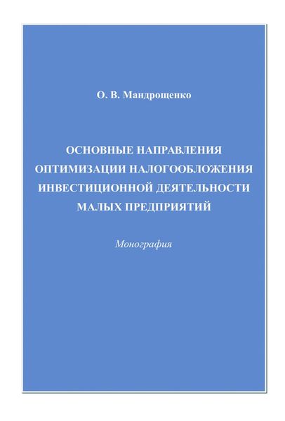 Обложка книги  «Основные направления оптимизации налогообложения инвестиционной деятельности малых предприятий»
