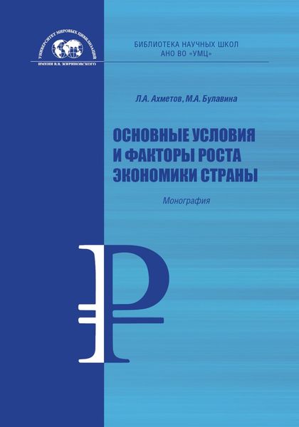 Обложка книги  «Основные условия и факторы роста экономики страны»