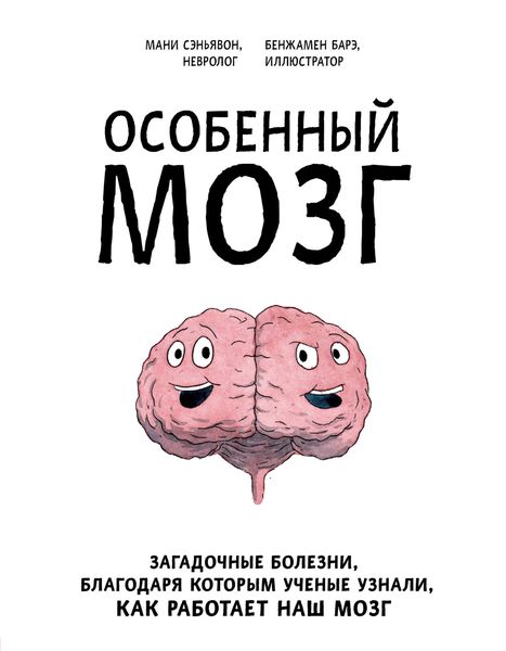 Обложка книги  «Особенный мозг. Загадочные болезни, благодаря которым ученые узнали, как работает наш мозг»