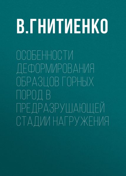 Обложка книги  «Особенности деформирования образцов горных пород в предразрушающей стадии нагружения»