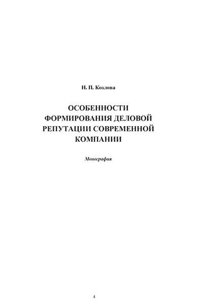 Обложка книги  «Особенности формирования деловой репутации современной компании»