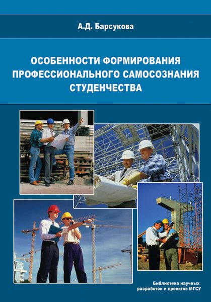 Обложка книги  «Особенности формирования профессионального самосознания студенчества»
