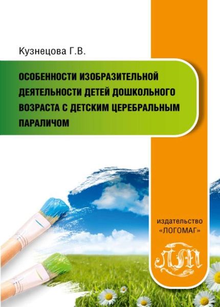Обложка книги  «Особенности изобразительной деятельности детей дошкольного возраста с детским церебральным параличом»