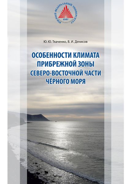 Обложка книги  «Особенности климата прибрежной зоны северо-восточной части Чёрного моря»