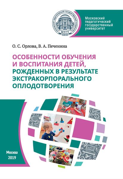 Обложка книги  «Особенности обучения и воспитания детей, рожденных в результате экстракорпорального оплодотворения»
