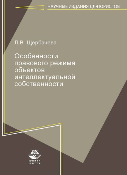 Обложка книги  «Особенности правового режима объектов интеллектуальной собственности»