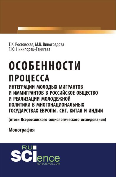 Обложка книги  «Особенности процесса интеграции молодых мигрантов и иммигрантов в российское общество и реализации молодежной политики в многонациональных государствах Европы, СНГ, Китая и Индии (итоги Всероссийского социологического исследования)»