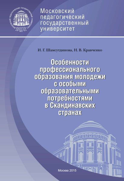 Обложка книги  «Особенности профессионального образования молодежи с особыми образовательными потребностями в Скандинавских странах»