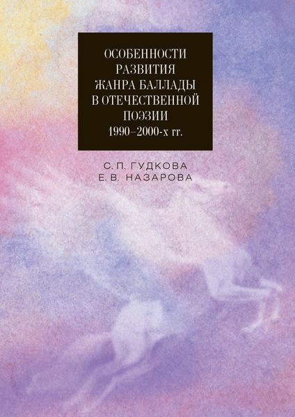 Обложка книги  «Особенности развития жанра баллады в отечественной поэзии 1990–2000-х гг.»