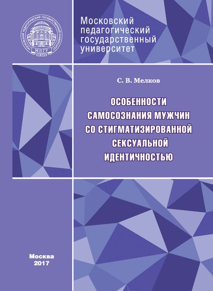 Обложка книги  «Особенности самосознания мужчин со стигматизированной сексуальной идентичностью»