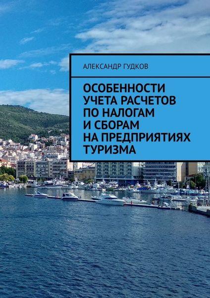 Обложка книги  «Особенности учета расчетов по налогам и сборам на предприятиях туризма»