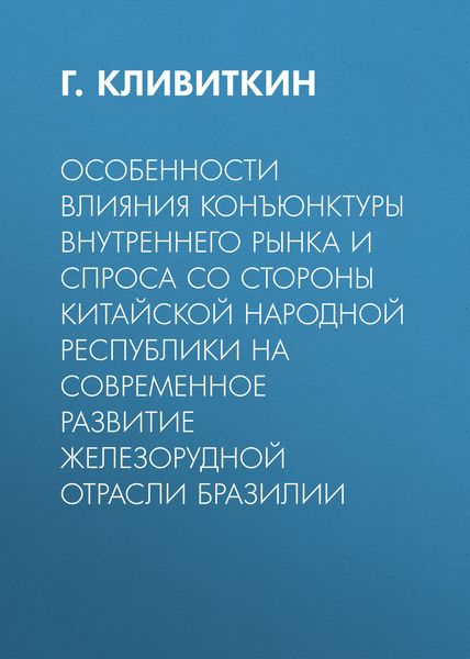Обложка книги  «Особенности влияния конъюнктуры внутреннего рынка и спроса со стороны Китайской Народной Республики на современное развитие железорудной отрасли Бразилии»