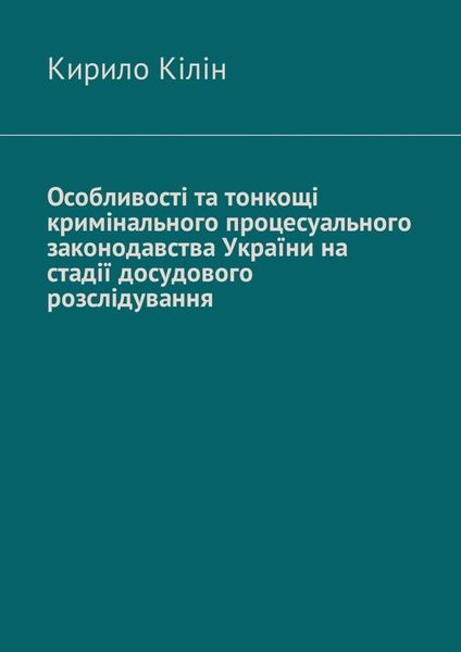 Обложка книги  «Особливості та тонкощі кримінального процесуального законодавства України на стадії досудового розслідування»