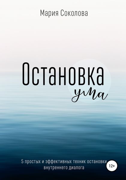 Обложка книги  «Остановка Ума. 5 простых и эффективных техник остановки внутреннего диалога»