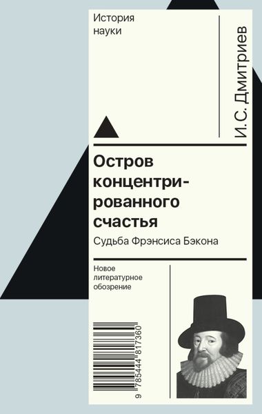 Обложка книги  «Остров концентрированного счастья. Судьба Фрэнсиса Бэкона»