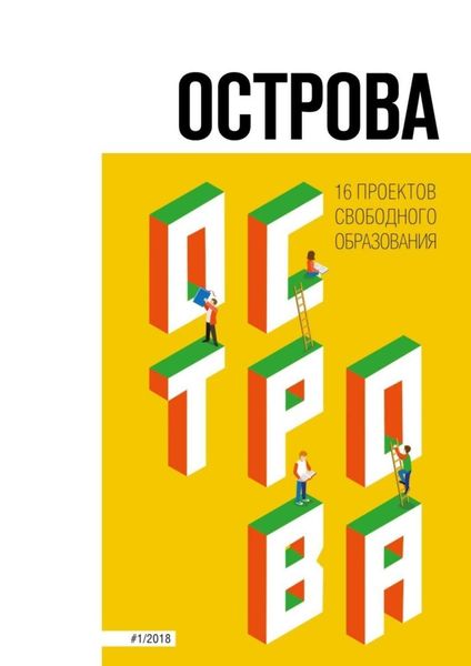 Обложка книги «Острова. 16 проектов свободного образования»