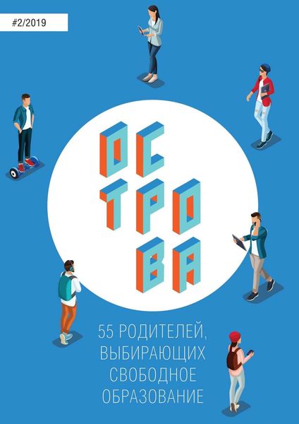 Обложка книги  «Острова-2. 55 родителей, выбирающих свободное образование»