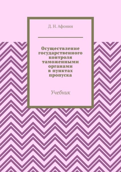 Обложка книги  «Осуществление государственного контроля таможенными органами в пунктах пропуска. Учебник»