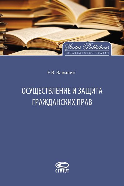 Обложка книги  «Осуществление и защита гражданских прав»