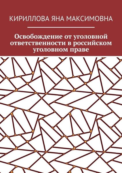 Обложка книги  «Освобождение от уголовной ответственности в российском уголовном праве»