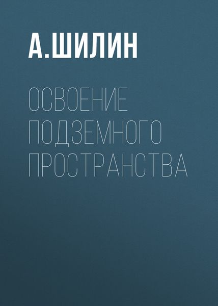 Обложка книги «Освоение подземного пространства»