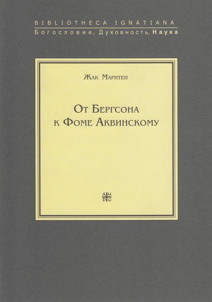 Обложка книги  «От Бергсона к Фоме Аквинскому»