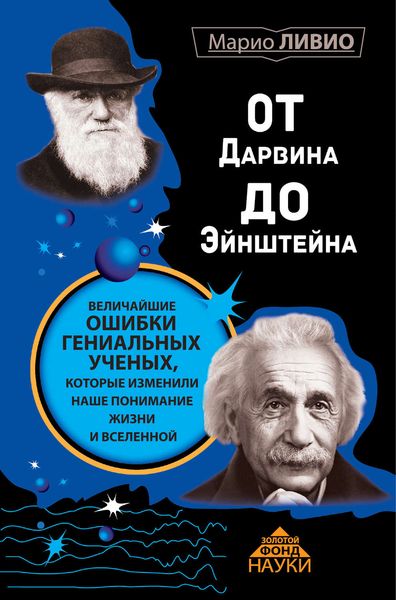Обложка книги  «От Дарвина до Эйнштейна. Величайшие ошибки гениальных ученых, которые изменили наше понимание жизни и вселенной»