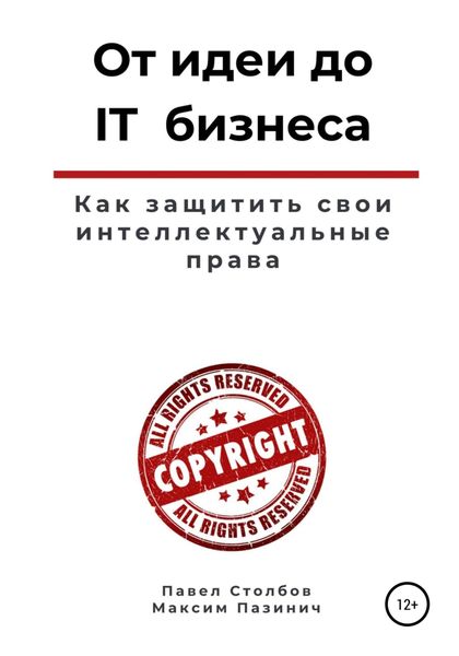 Обложка книги  «От идеи до IT бизнеса. Как защитить свои интеллектуальные права»