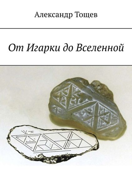 Обложка книги  «От Игарки до Вселенной»
