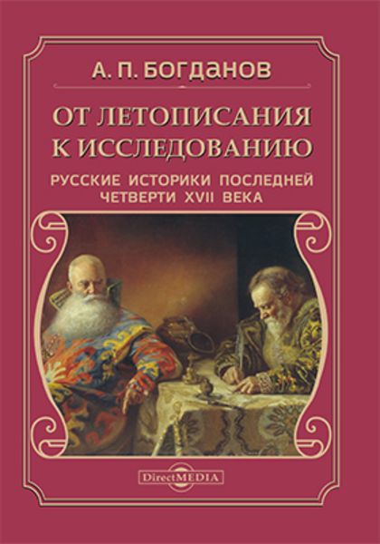 Обложка книги «От летописания к исследованию»