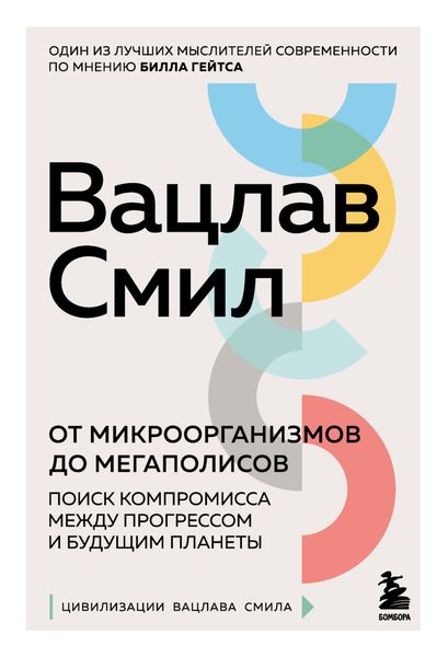 Обложка книги  «От микроорганизмов до мегаполисов. Поиск компромисса между прогрессом и будущим планеты»
