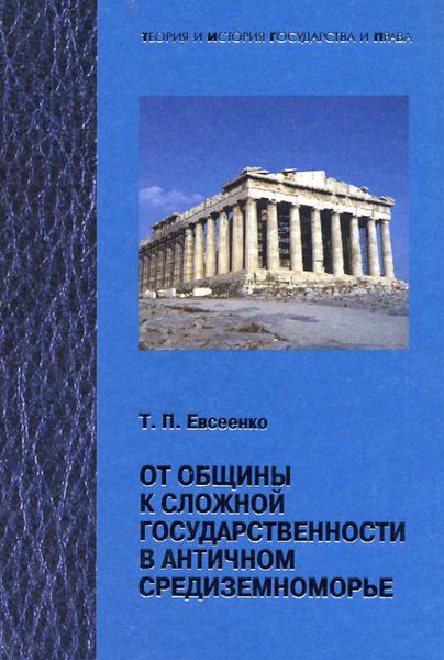 Обложка книги  «От общины к сложной государственности в античном Средниземноморье»