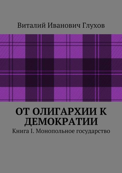 Обложка книги  «От олигархии к демократии. Книга I. Монопольное государство»