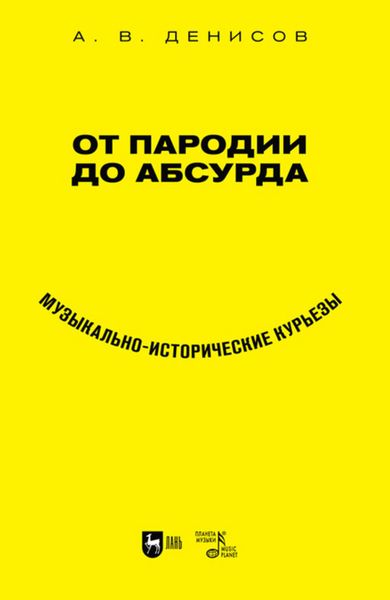 Обложка книги  «От пародии до абсурда. Музыкально-исторические курьезы»