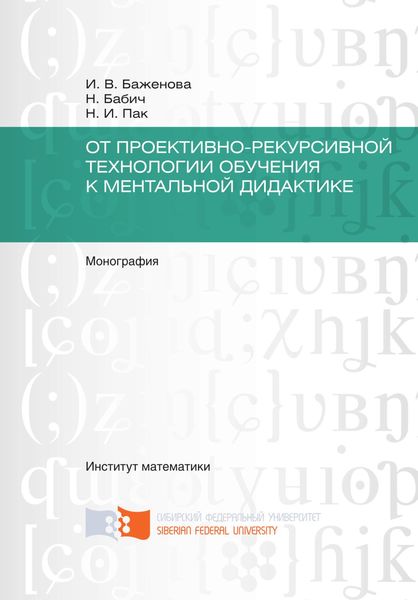 Обложка книги  «От проективно-рекурсивной технологии обучения к ментальной дидактике»