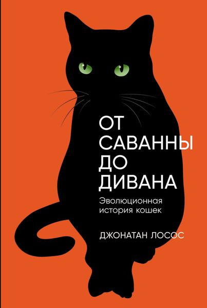Обложка книги  «От саванны до дивана: Эволюционная история кошек»