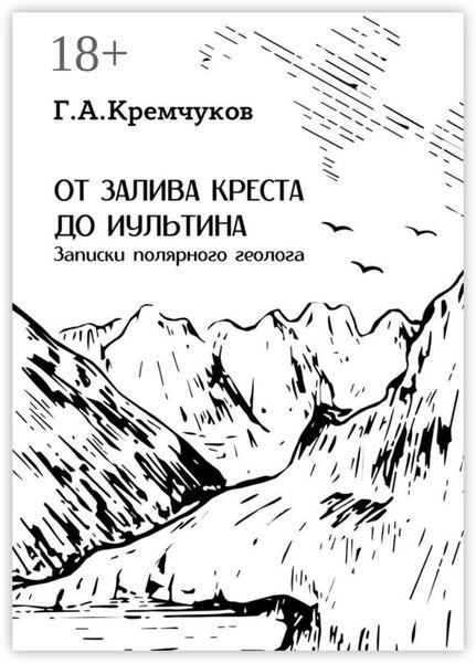 Обложка книги  «От залива Креста до Иультина. Записки полярного геолога»