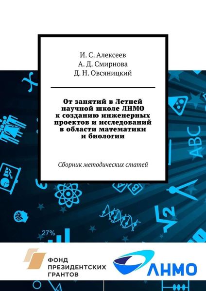 Обложка книги  «От занятий в Летней научной школе ЛНМО к созданию инженерных проектов и исследований в области математики и биологии. Сборник методических статей»