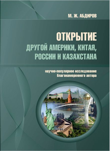 Обложка книги  «Открытие другой Америки, Китая, России и Казахстана. Научно-популярное исследование благонамеренного автора»