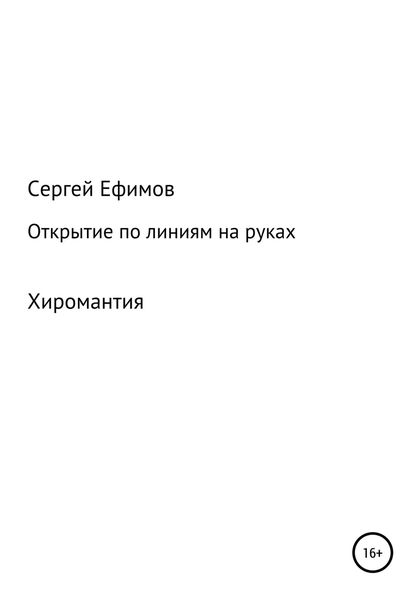 Обложка книги «Открытие по линиям на руках»