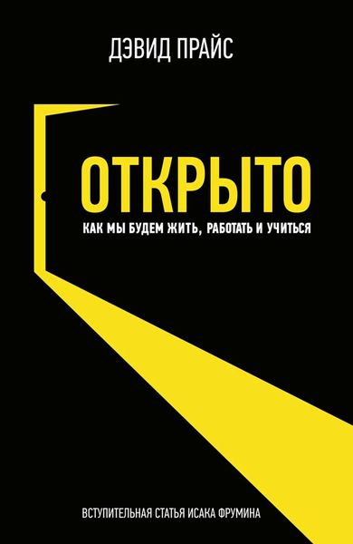 Обложка книги  «Открыто. Как мы будем жить, работать и учиться»