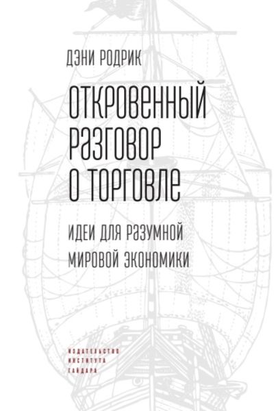 Обложка книги  «Откровенный разговор о торговле. Идеи для разумной мировой экономики»