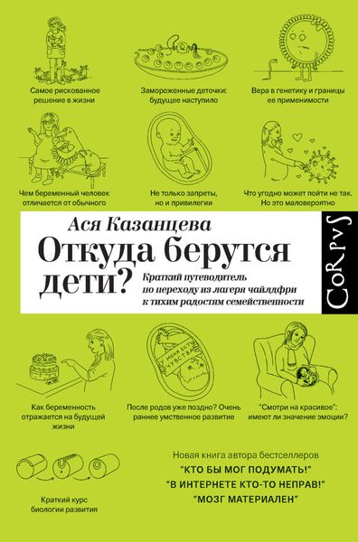 Обложка книги  «Откуда берутся дети? Краткий путеводитель по переходу из лагеря чайлдфри к тихим радостям семейственности»