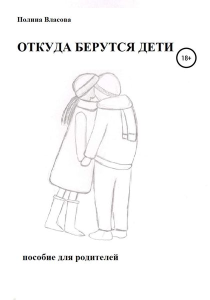 Обложка книги  «ОТКУДА БЕРУТСЯ ДЕТИ. Пособие для родителей»