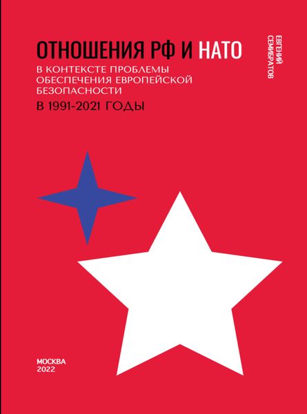 Обложка книги  «Отношения РФ и НАТО в контексте проблемы обеспечения европейской безопасности в 1991-2021 гг»